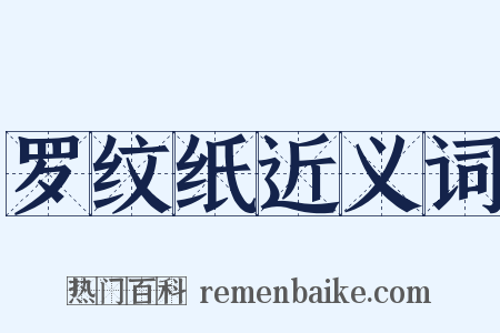 罗纹纸近义词是什么意思的图片